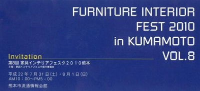 家具インテリアフェスタ　2010熊本